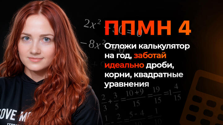 ППМН №4: Отложи на год калькулятор и разберись в дробях, корнях и квадратных уравнениях 
