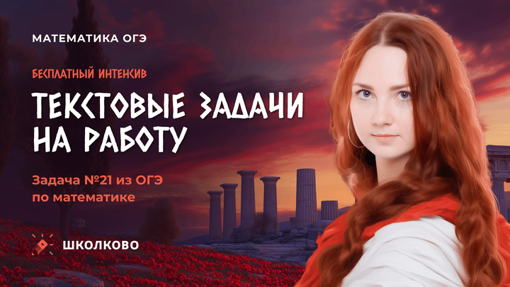 Текстовые задачи на движение и работу. Задача №21 из ОГЭ по математике