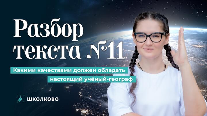 11. Какими качествами должен обладать настоящий учёный-географ