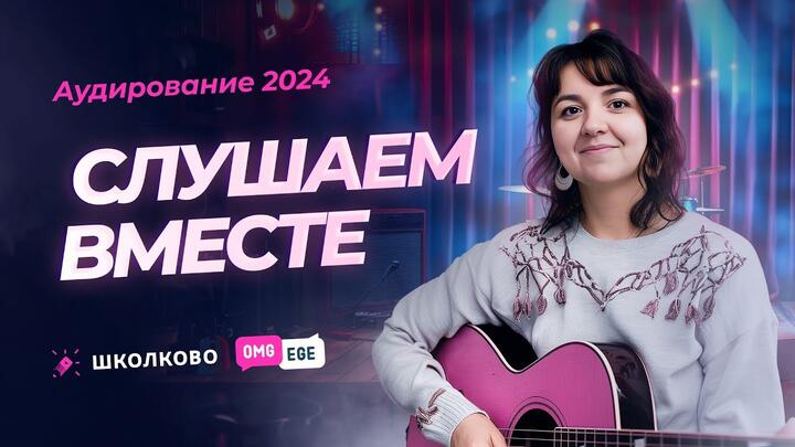 Слушаем вместе или аудирование 2024