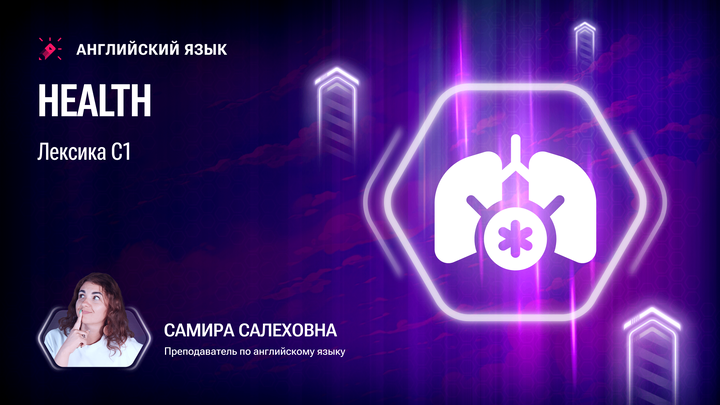 Лексика С1. Health