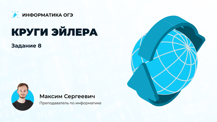 Круги Эйлера. Задание 8