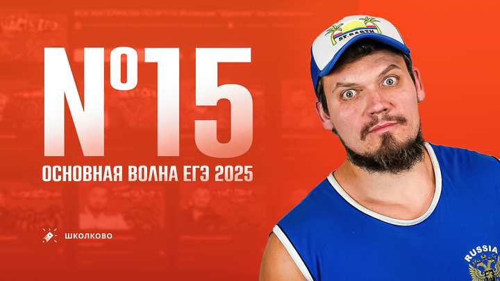 №15 | ЕГЭ 2025 основная волна | Как работать с подборками задач ЕГЭ 2025