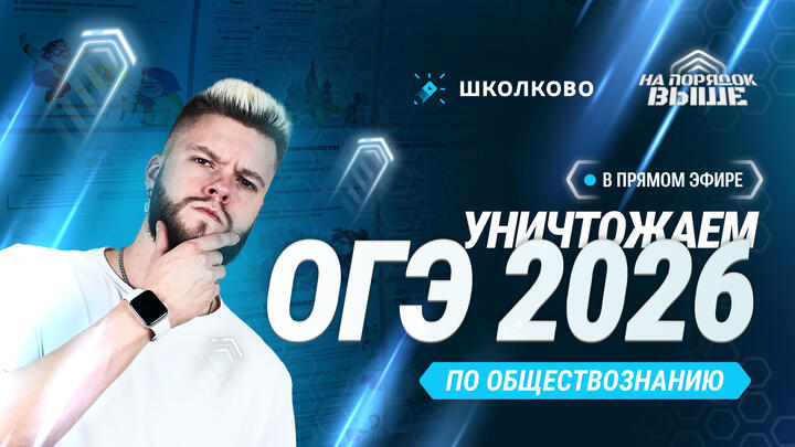 Старт годового курса | Как уничтожить ОГЭ по обществознанию 2026 