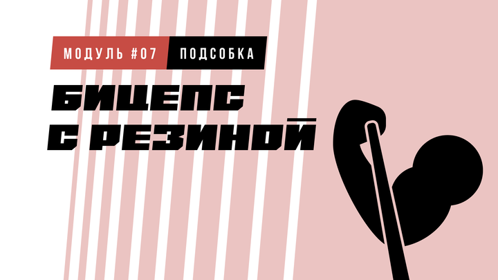 Бицепс с резинкой — техника и прогрессия