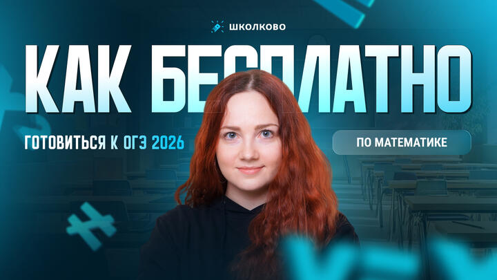 Как БЕСПЛАТНО готовиться к ОГЭ по математике