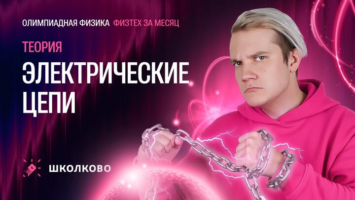 Электрические цепи для «Физтеха» по физике | Теория