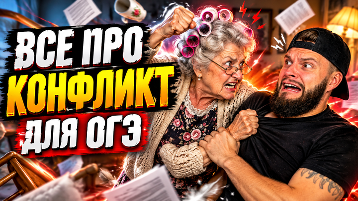 Социальные конфликты | Бесплатный урок ОГЭ обществознание