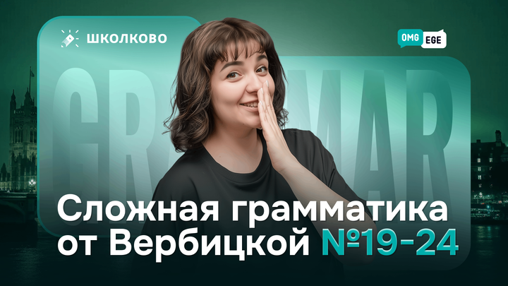 Сложная грамматика от Вербицкой (Задания 19-24, вариант 4)