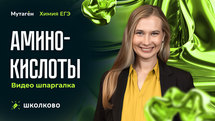 Аминокислоты | Видео шпаргалка