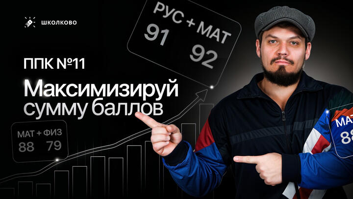 ППК №11. Максимизируй сумму баллов
