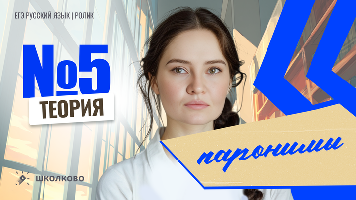РОЛИК. Задание №5. Паронимы. Теория.