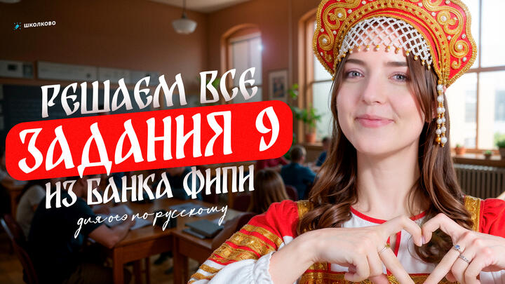 Решаем ВСЕ задания 9 из банка ФИПИ для ОГЭ по русскому языку