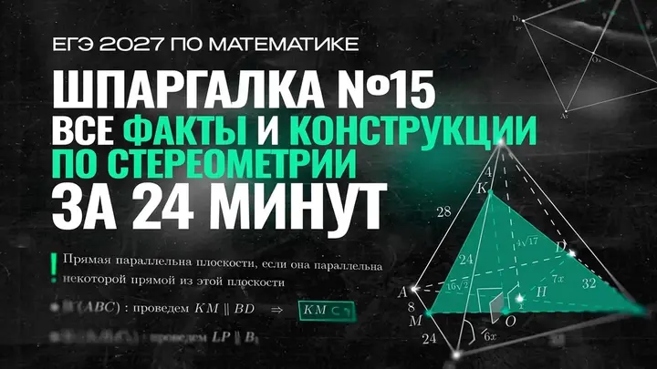 Видео-конспект | Шпаргалка №15 | Все факты и конструкции по стереометрии | Часть 1