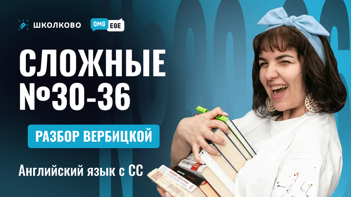 Сложные 30-36 (Разбор Вербицкой, вариант 4)