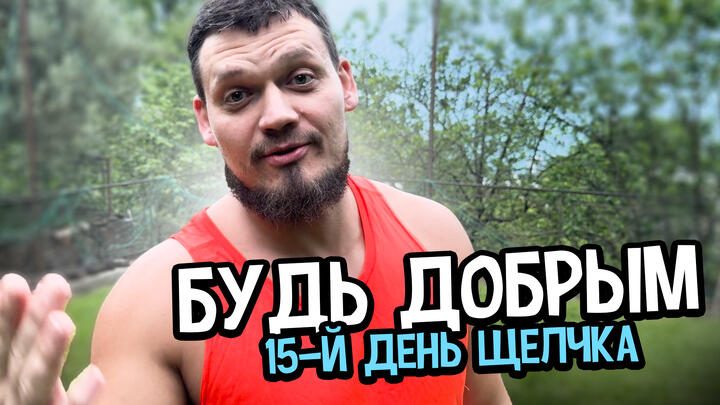 БУДЬ ДОБРЫМ! | 15-й день «Щелчка»