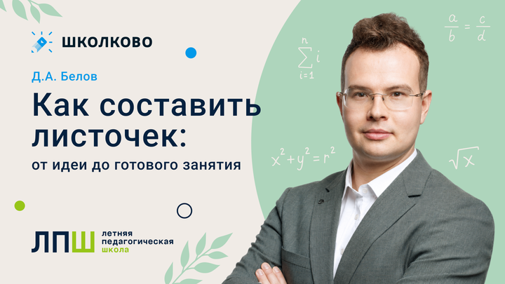 Д.А. Белов «Как составить листочек: от идеи до готового занятия»