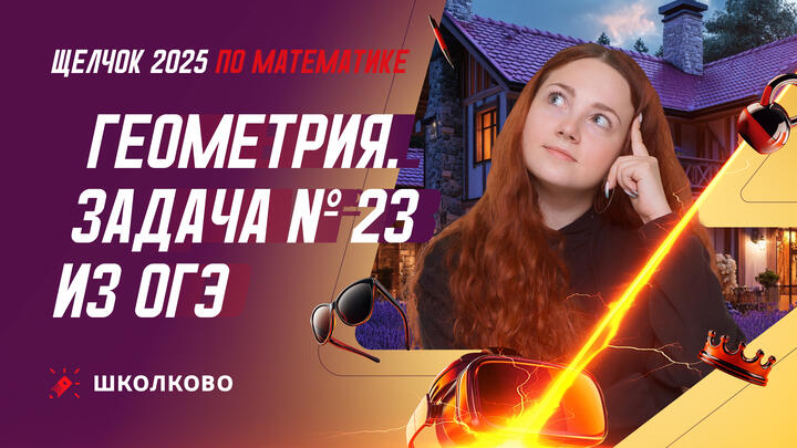 Геометрия. Задача №23 из ОГЭ по математике