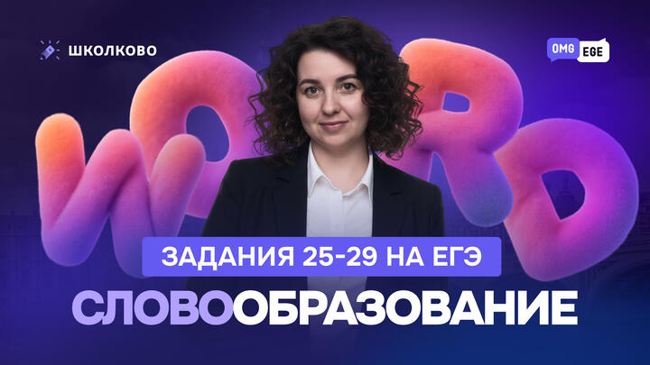 Словообразование в ЕГЭ (задания 25-29)