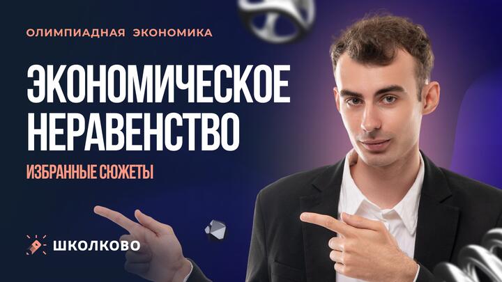 Экономическое неравенство. Избранные сюжеты