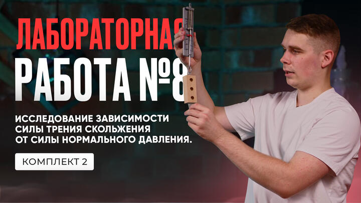 Лабораторная работа по исследованию зависимости силы трения в ОГЭ по физике 2025. Комплект № 2