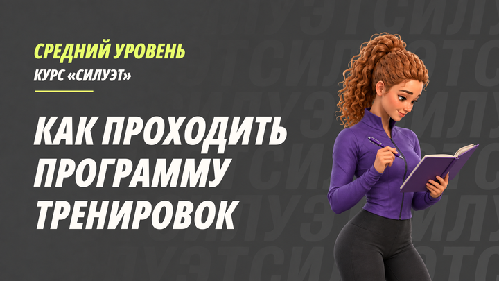 Как проходить программу тренировок среднего уровня 