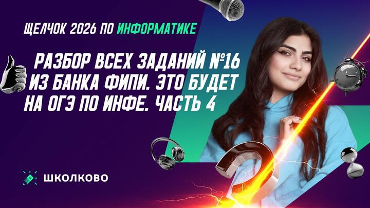 РАЗБОР ВСЕХ ЗАДАНИЙ №16 ИЗ БАНКА ФИПИ | ЭТО БУДЕТ НА ОГЭ ПО ИНФЕ | Ч.4