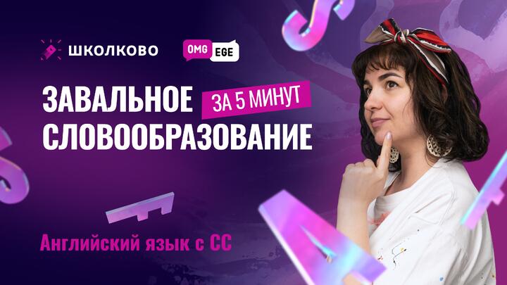 Завальное словообразование за 5 минут