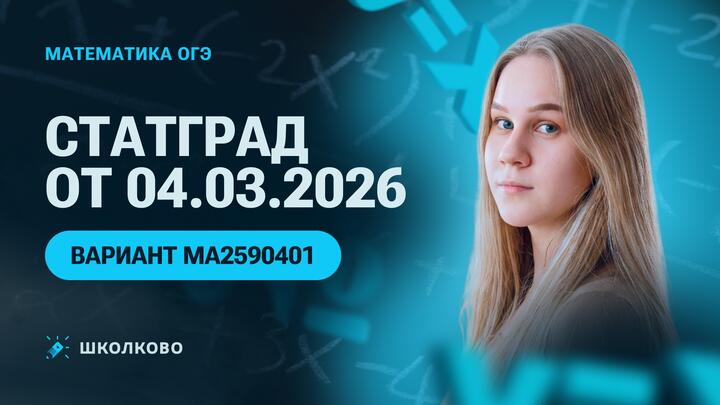 СтатГрад от 04.03.2026 по математике, 9 класс. Вариант МА2590401