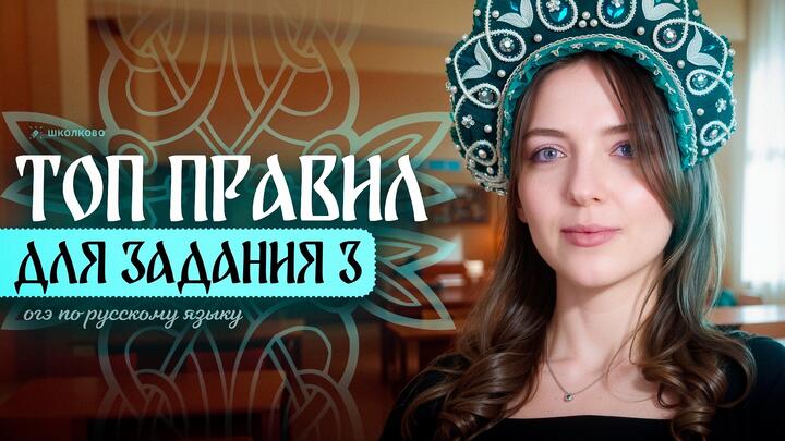 ТОП правил для задания №3 из ОГЭ по русскому языку.