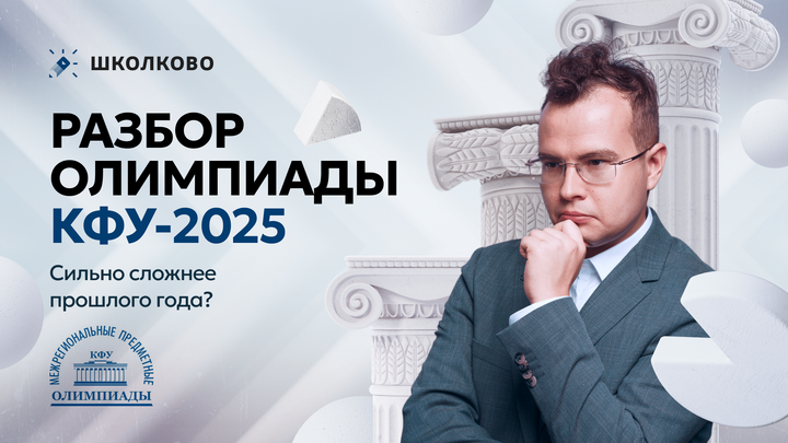 Разбор олимпиады КФУ-2025