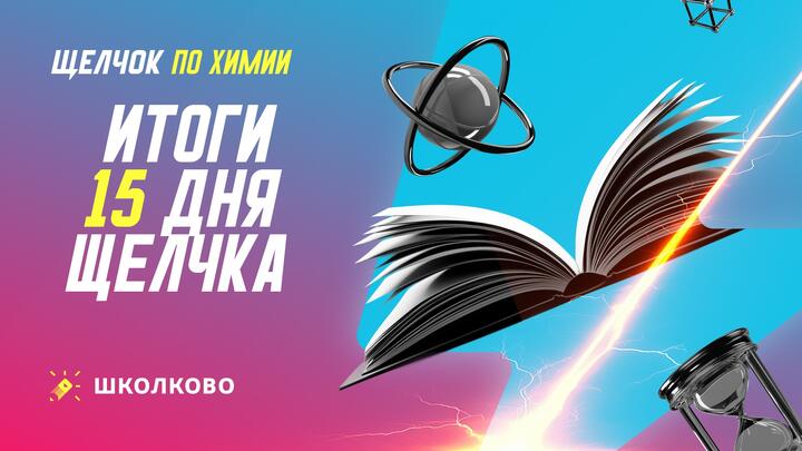 Итоги 15 дня щелчка 