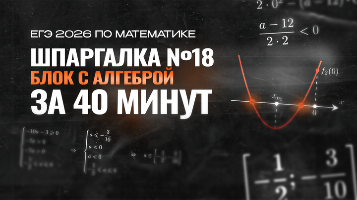 Видео-конспект | Шпаргалка №18 | Блок АЛГЕБРА