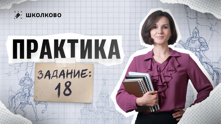 Практика. Задание 18 | ЕГЭ 2026 по истории
