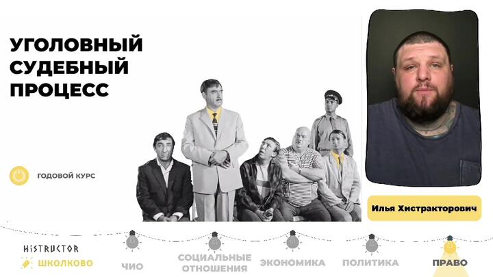 Уголовный процесс