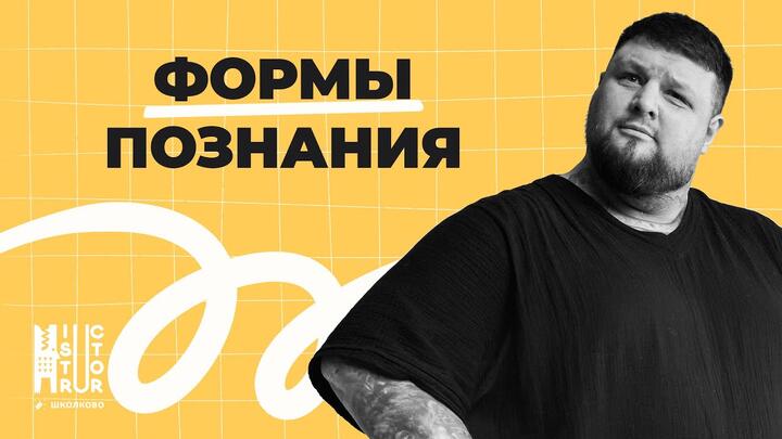 Все формы познания для ЕГЭ ЗА 5 МИНУТ | Лайфхаки обществознания