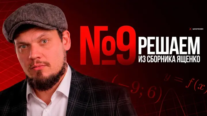№9 из сборника Ященко 2025