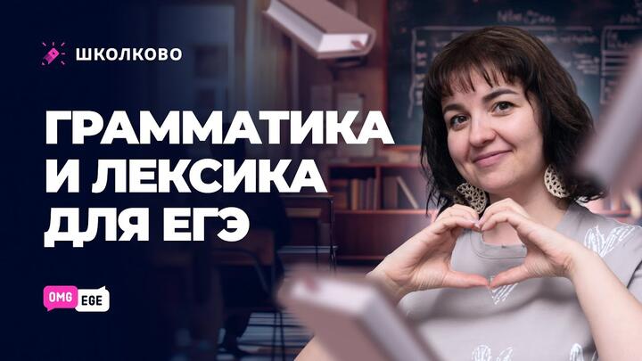Грамматика и лексика для ЕГЭ