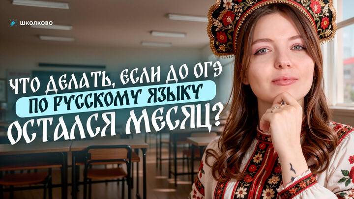Что делать, если до ОГЭ по русскому языку остался месяц? План подготовки для каждого!
