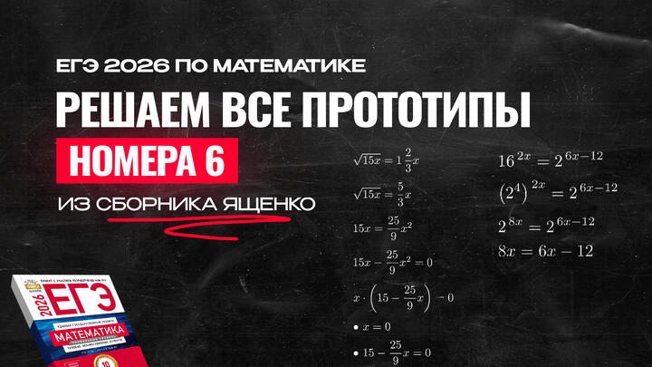 Видео-конcпект | Все прототипы №6 из сборника Ященко 2026