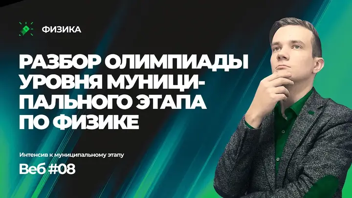 Разбор олимпиады уровня муниципального этапа по физике