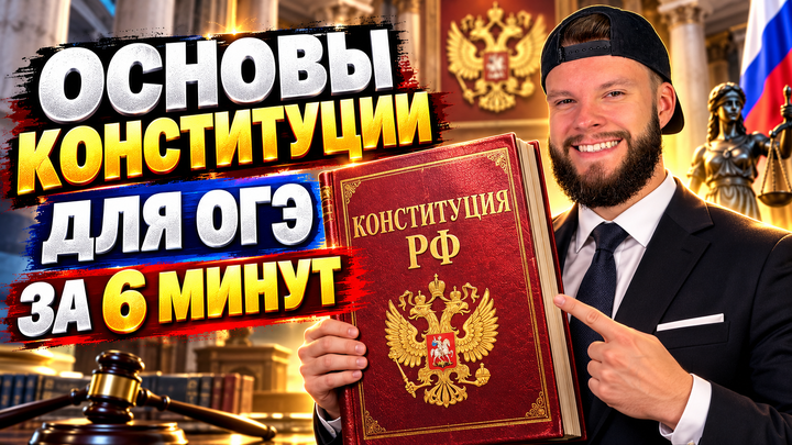 Основы конституции ч.1 | Бесплатный урок ОГЭ обществознание