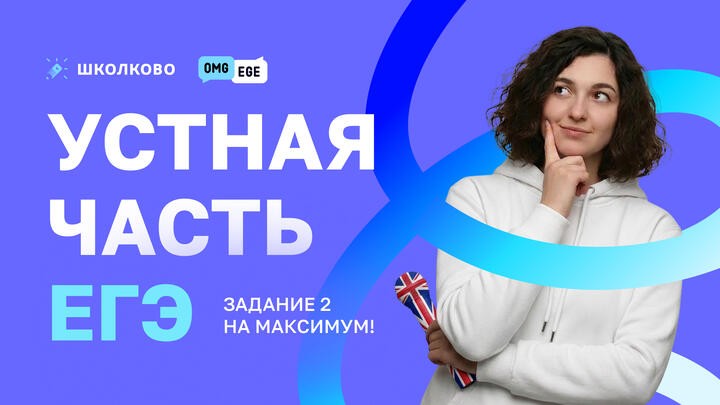 Устная часть ЕГЭ. Задание 2