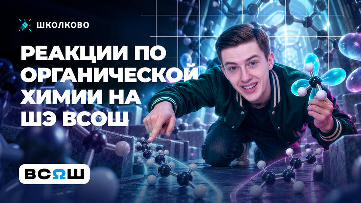 Реакции по органической химии на ШЭ ВсОШ