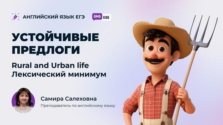 Устойчивые предлоги. Rural and Urban life. Лексический минимум