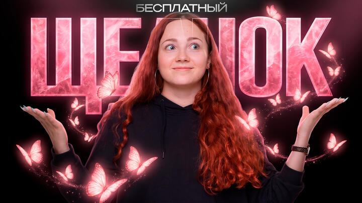Щелчок- бесплатный интенсив для всех