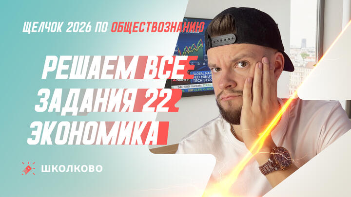 Решаем все задания 22 Экономика