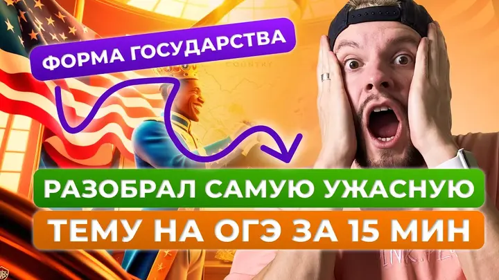 Форма государства для огэ по обществознанию за 15 минут