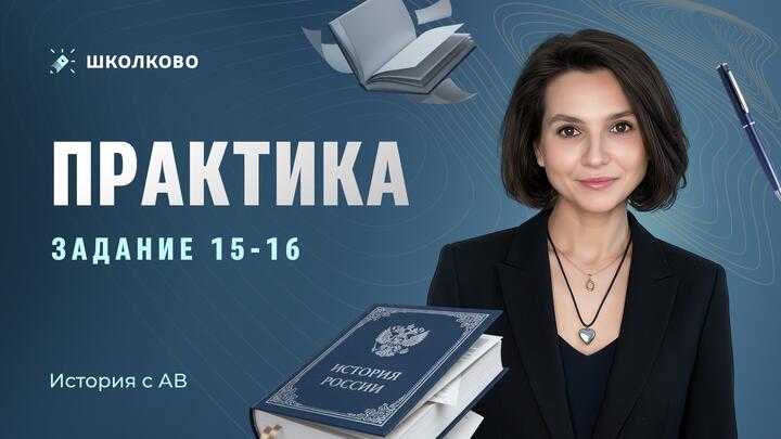 ⚔️Практика. Задания 15-16 | ЕГЭ 2026 по истории