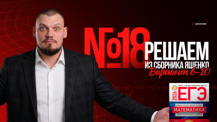 №18 из сборника Ященко  2025 | Варианты 6-10